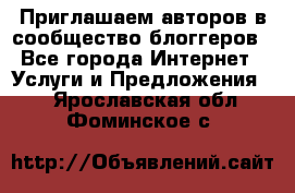 Приглашаем авторов в сообщество блоггеров - Все города Интернет » Услуги и Предложения   . Ярославская обл.,Фоминское с.